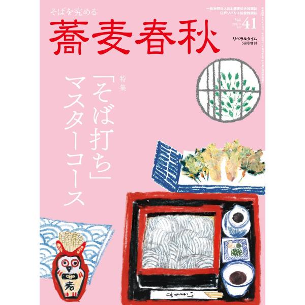 蕎麦春秋Vol.41 電子書籍版 / リベラルタイム出版社