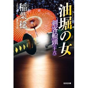 油堀の女〜剣客船頭(十六)〜 電子書籍版 / 稲葉 稔｜ebookjapan