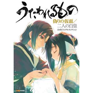 うたわれるもの 偽りの仮面/二人の白皇 公式ビジュアルコレクション 電子書籍版 / 編集:週刊ファミ通編集部