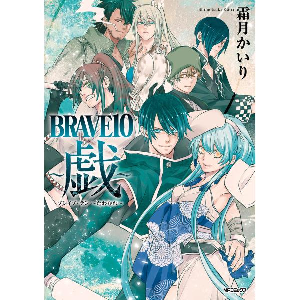 BRAVE 10 〜戯〜 電子書籍版 / 著者:霜月かいり