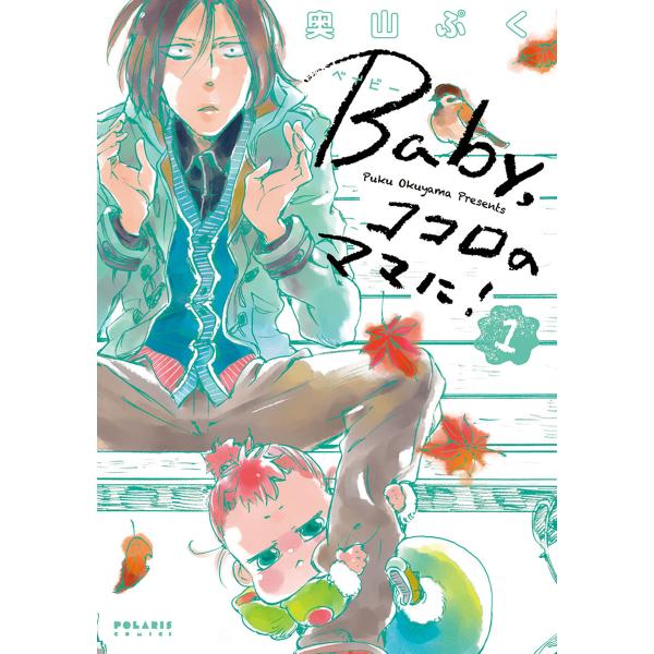 Baby,ココロのママに!(1) 電子書籍版 / 奥山ぷく