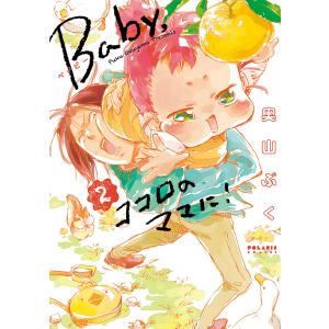 Baby,ココロのママに!(2) 電子書籍版 / 奥山ぷく｜ebookjapan