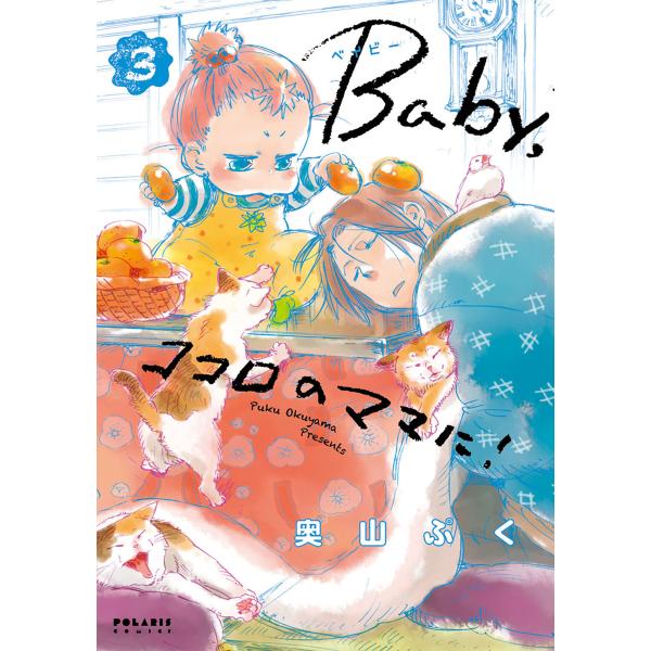 Baby,ココロのママに!(3) 電子書籍版 / 奥山ぷく