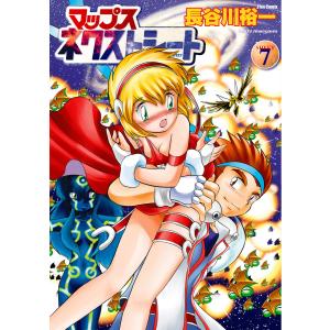 マップス ネクストシート(7) 電子書籍版 / 長谷川裕一｜ebookjapan