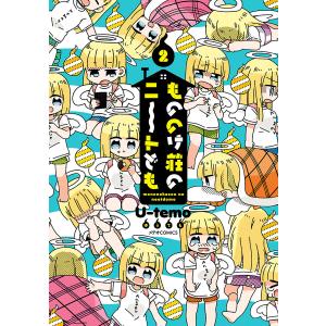 もののけ荘のニートども(2) 電子書籍版 / U-temo｜ebookjapan