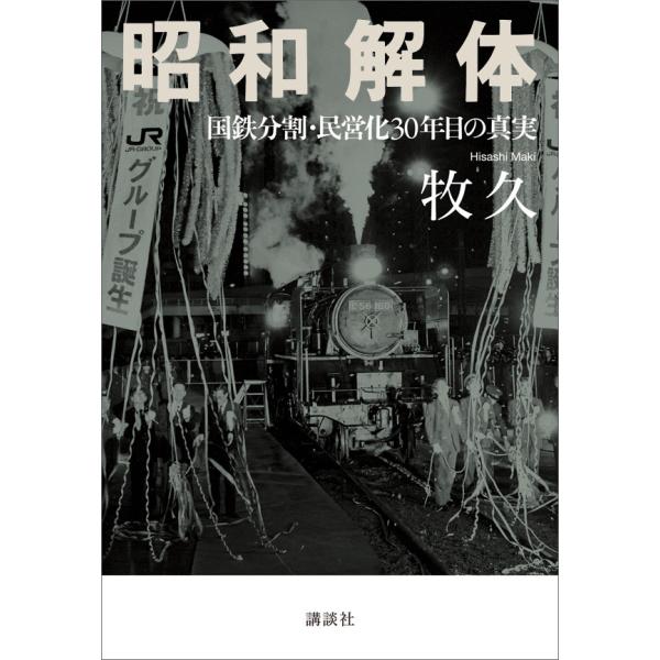 昭和解体 国鉄分割・民営化30年目の真実 電子書籍版 / 牧久