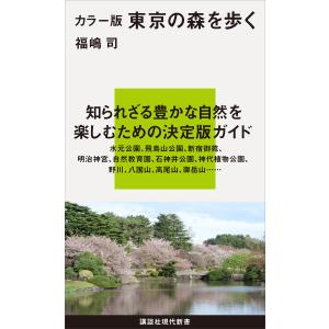 カラー版 東京の森を歩く 電子書籍版 / 福嶋司｜ebookjapan