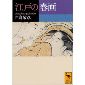安田コレクション 浮世絵春画全集 浮世絵 春画 伊東深水 岩田専太郎