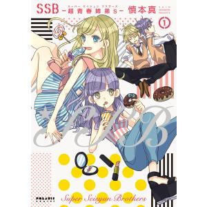 SSB―超青春姉弟s―(1) 電子書籍版 / 慎本真｜ebookjapan