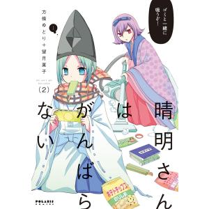 晴明さんはがんばらない(2) 電子書籍版 / 方條ゆとり+望月菓子｜ebookjapan