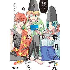 晴明さんはがんばらない(4) 電子書籍版 / 方條ゆとり+望月菓子｜ebookjapan