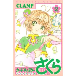 カードキャプターさくら クリアカード編 (2) 電子書籍版 / CLAMP｜ebookjapan