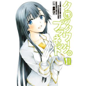 クロックワークプラネット7 マニア系コミック アニメ本 の商品一覧 コミック アニメ 本 雑誌 コミック 通販 Yahoo ショッピング