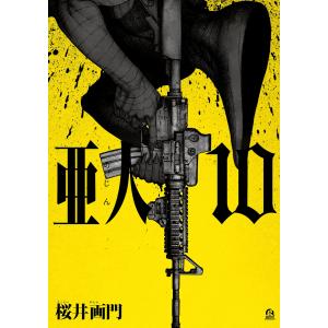 亜人 1/三浦追儺/桜井画門 : bookfan - 通販 - Yahoo!ショッピング