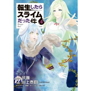 転生したらスライムだった件 30/伏瀬/川上泰樹 : bookfanプレミアム
