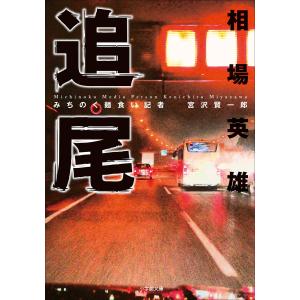 追尾〜みちのく麺食い記者・宮沢賢一郎〜 電子書籍版 / 相場英雄｜ebookjapan