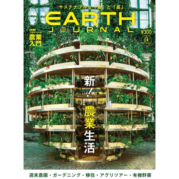 EARTH JOURNAL vol.04 2017 SPRING 電子書籍版 / EARTH JOU...