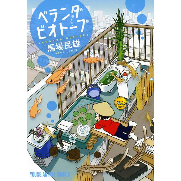 ベランダビオトープ (1) 電子書籍版 / 馬場民雄