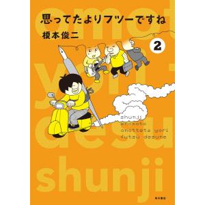 思ってたよりフツーですね (2) 電子書籍版 / 著者:榎本俊二