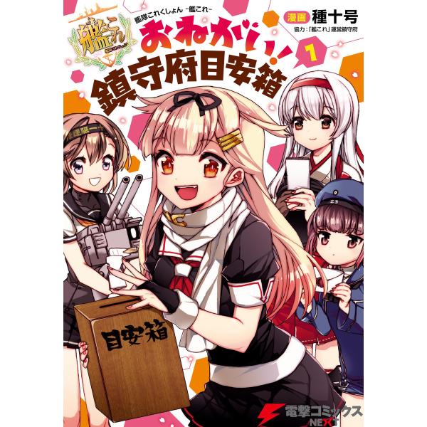 艦隊これくしょん -艦これ- おねがい!鎮守府目安箱 1 電子書籍版 / 漫画:種十号 協力:「艦こ...