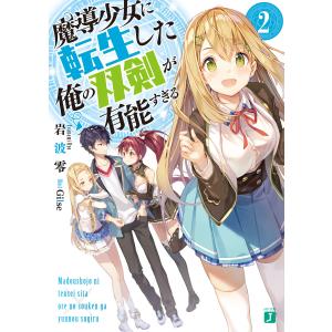 魔導少女に転生した俺の双剣が有能すぎる 2【電子特典付き】 電子書籍版 / 著者:岩波零 イラスト:Gilse｜ebookjapan