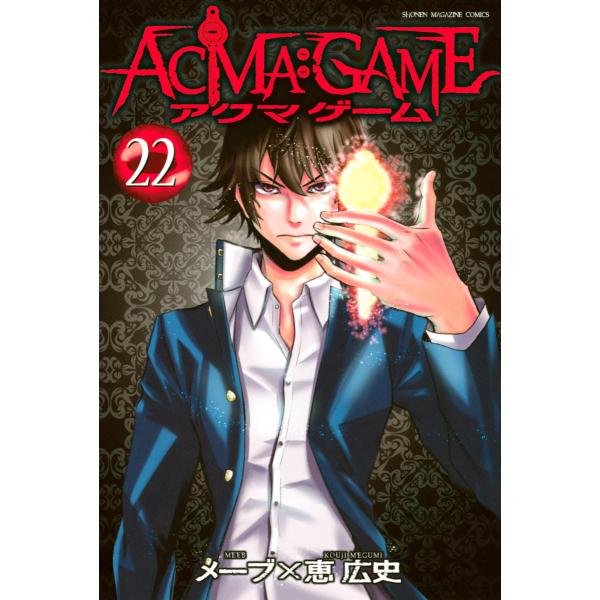 ACMA:GAME (22) 電子書籍版 / 著:恵広史 原作:メーブ