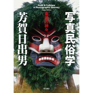 写真民俗学 東西の神々 電子書籍版 / 著者:芳賀日出男｜ebookjapan