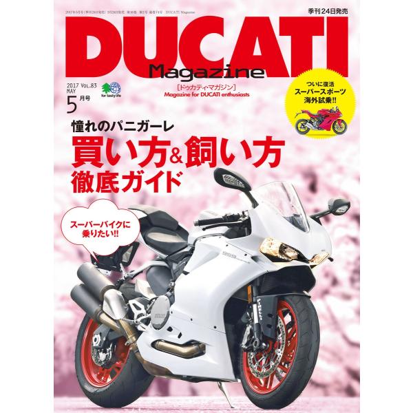 DUCATI Magazine 2017年5月号 電子書籍版 / DUCATI Magazine編集...