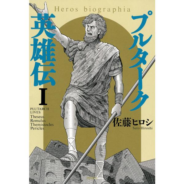 プルターク英雄伝─エロビオグラフィア─ (1) 電子書籍版 / 佐藤ヒロシ