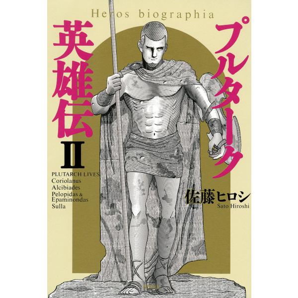 プルターク英雄伝─エロビオグラフィア─ (2) 電子書籍版 / 佐藤ヒロシ