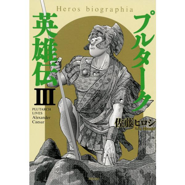 プルターク英雄伝─エロビオグラフィア─ (3) 電子書籍版 / 佐藤ヒロシ