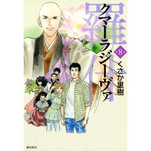 羅什─クマーラジーヴァ─ (8) 電子書籍版 / くさか里樹｜ebookjapan