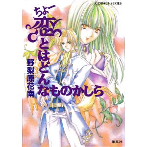 ちょー恋とはどんなものかしら 電子書籍版 / 野梨原花南/宮城とおこ｜ebookjapan