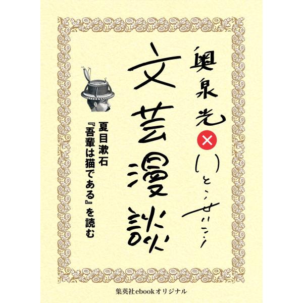 夏目漱石『吾輩は猫である』を読む(文芸漫談コレクション) 電子書籍版 / 奥泉 光/いとうせいこう