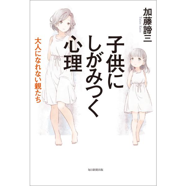 子供にしがみつく心理 電子書籍版 / 加藤諦三