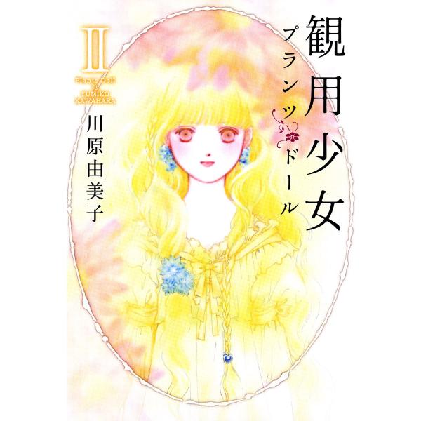 観用少女 2巻 電子書籍版 / 川原由美子