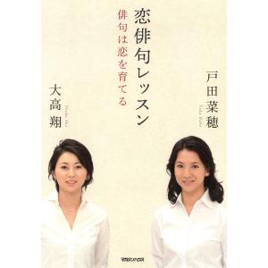 恋俳句レッスン 俳句は恋を育てる 電子書籍版 / 著:戸田菜穂/著:大高翔｜ebookjapan