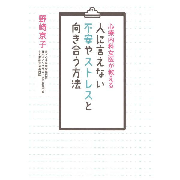 心療内科女医が教える 人に言えない不安やストレスと向き合う方法 電子書籍版 / 著:野崎京子