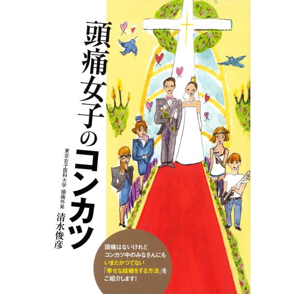 頭痛女子のコンカツ 電子書籍版 / 著:清水俊彦