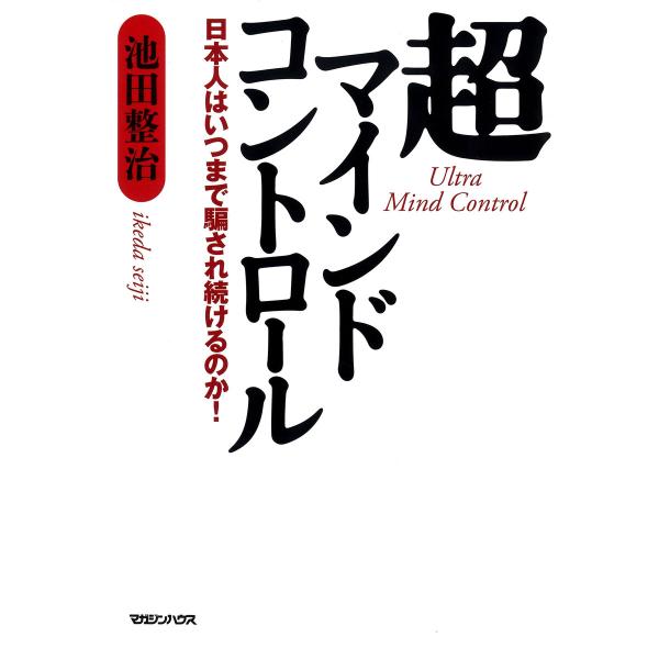 超マインドコントロール 日本人はいつまで騙され続けるのか! 電子書籍版 / 著:池田整治