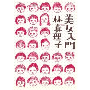 美女入門 電子書籍版 / 著:林真理子｜ebookjapan