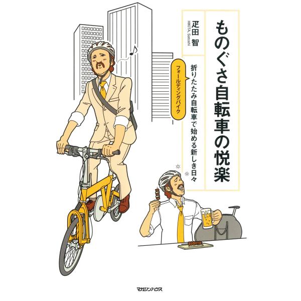 ものぐさ自転車の悦楽 折りたたみ自転車で始める新しき日々 電子書籍版 / 著:疋田智