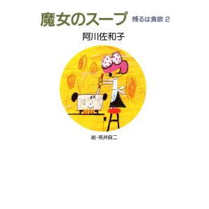 魔女のスープ 残るは食欲 2 電子書籍版 / 著:阿川佐和子｜ebookjapan