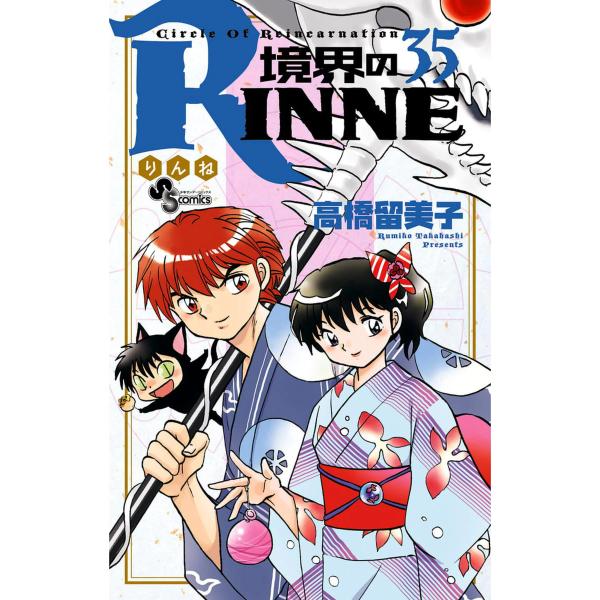 境界のRINNE (35) 電子書籍版 / 高橋留美子