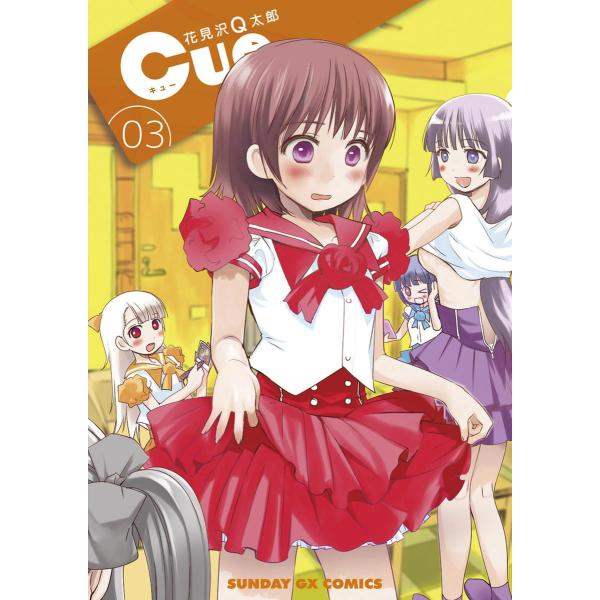Cue (3) 電子書籍版 / 花見沢Q太郎