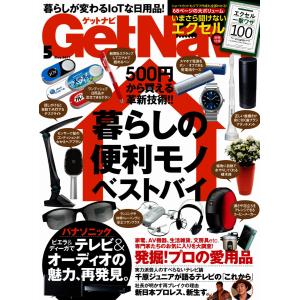 GetNavi(ゲットナビ) 2017年5月号 電子書籍版 / GetNavi(ゲットナビ)編集部