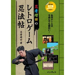 忍者増田のレトロゲーム忍法帖 電子書籍版 / 忍者 増田