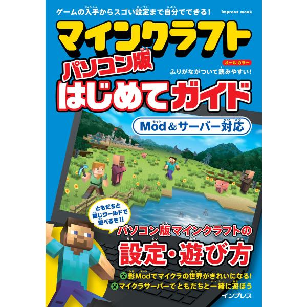 マインクラフト パソコン版はじめてガイド[Mod&amp;サーバー対応] 電子書籍版 / タトラエディット