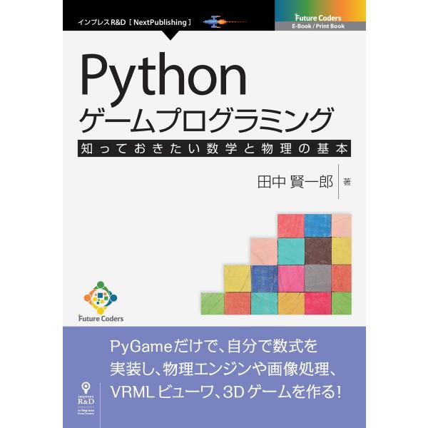 Pythonゲームプログラミング 知っておきたい数学と物理の基本 電子書籍版 / 田中賢一郎