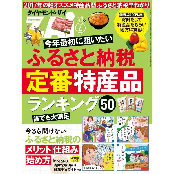 ふるさと納税定番特産品ランキング50 電子書籍版 / ダイヤモンド・ザイ編集部